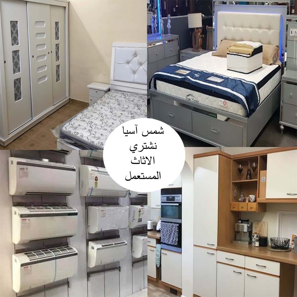 شراء الاثاث المستعل بجدة