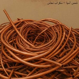 شراء سكراب النحاس