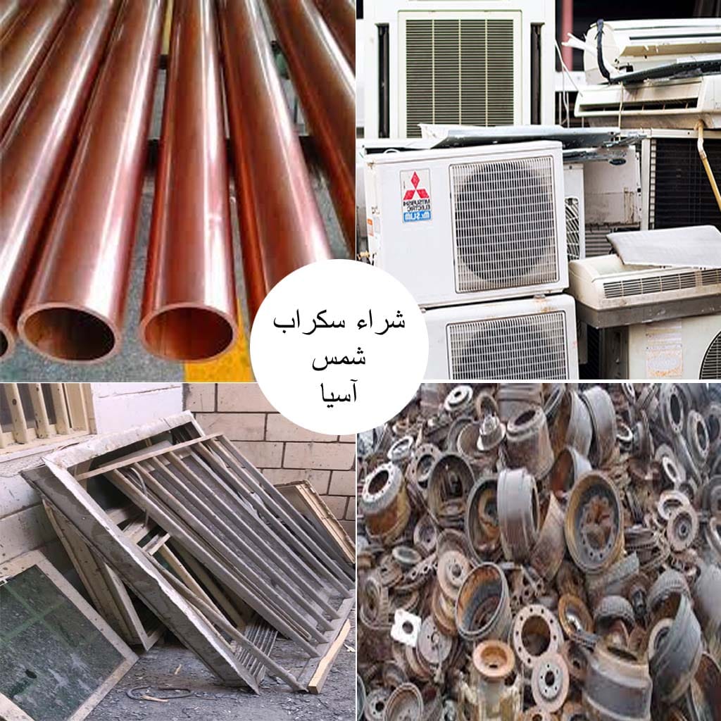 شراء سكراب حديد نحاس المنيوم مكيفات سيارات